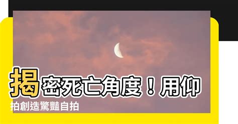 死亡角度 意思|用“死亡角度”拍摄，也可以拍出与众不同的好照片！